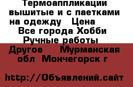 Термоаппликации вышитые и с паетками на одежду › Цена ­ 50 - Все города Хобби. Ручные работы » Другое   . Мурманская обл.,Мончегорск г.